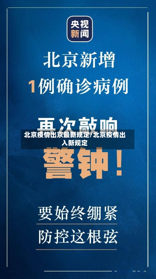 北京疫情出京最新规定/北京疫情出入新规定