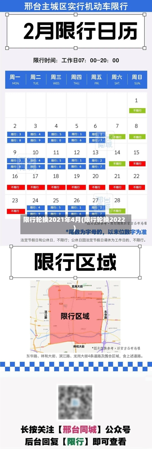 限行轮换2021年4月(限行轮换2022)