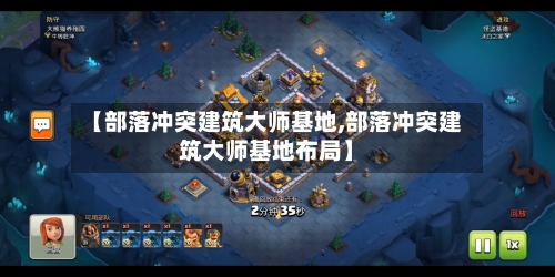 【部落冲突建筑大师基地,部落冲突建筑大师基地布局】