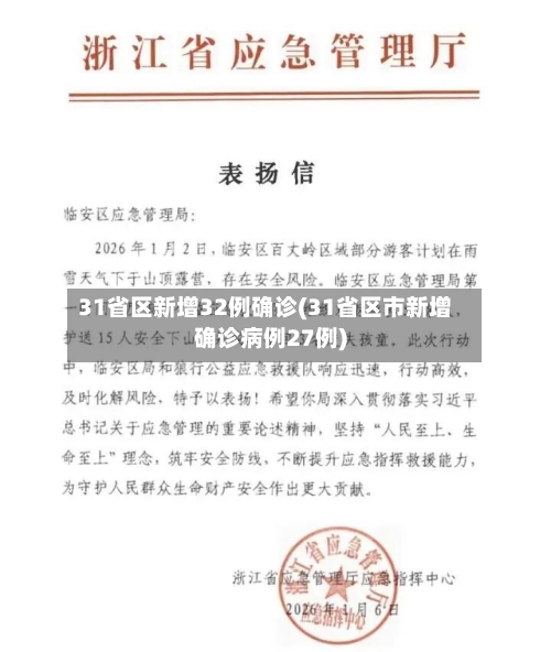 31省区新增32例确诊(31省区市新增确诊病例27例)